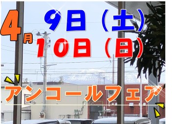 4月９日・１０日は大決算アンコールフェア！！